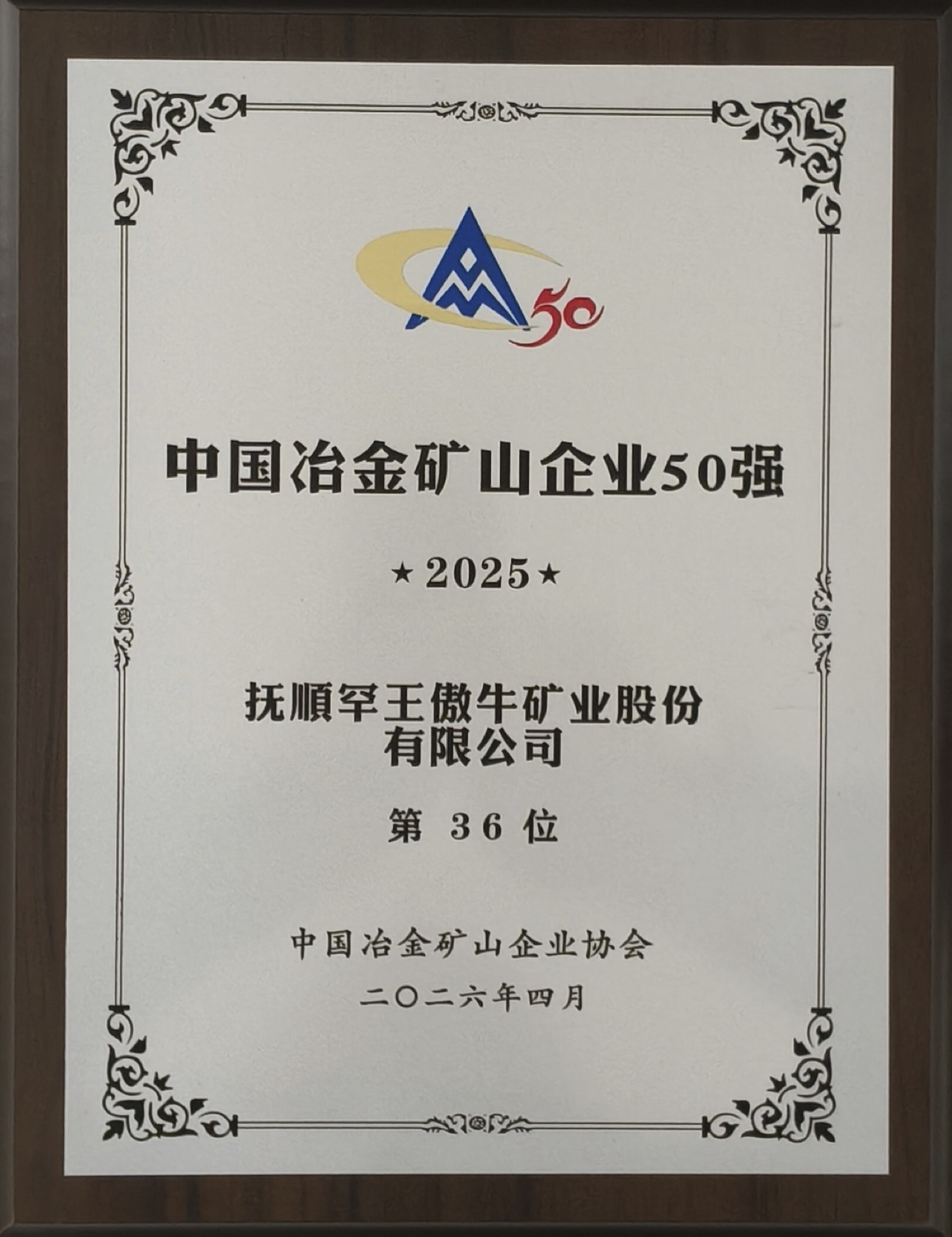 罕王牌匾 2025年中国冶金矿山企业50强.jpg