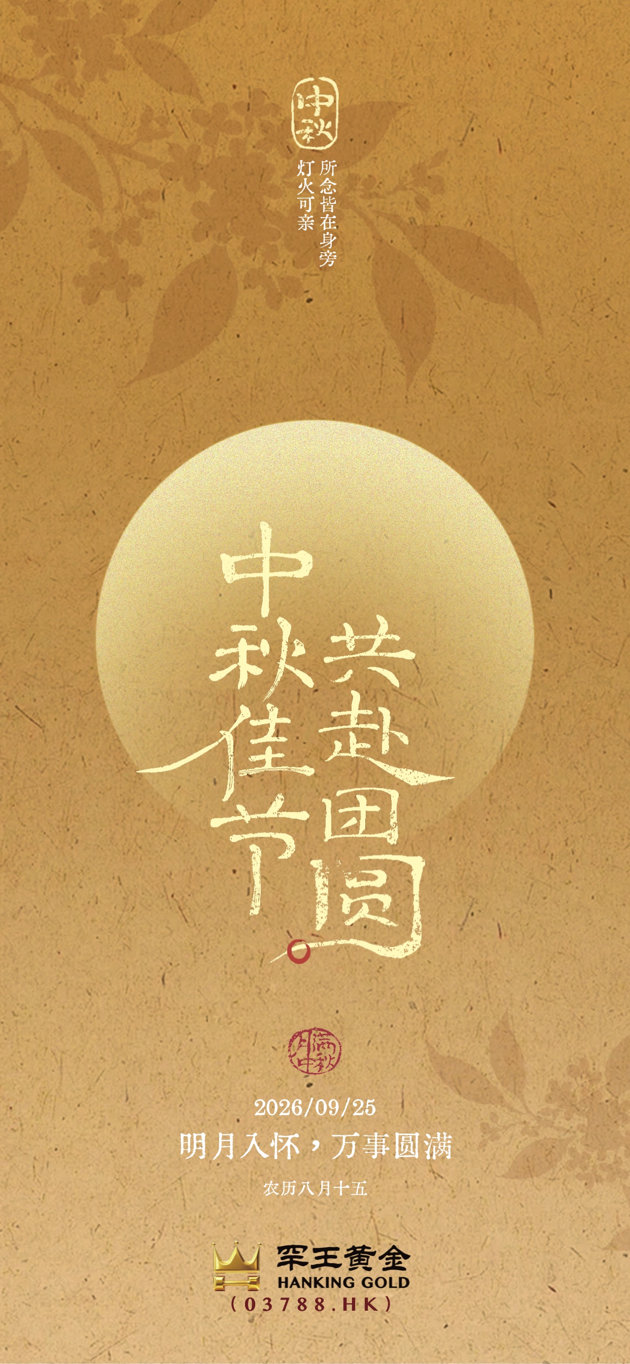 中秋佳节祝福节日问候企业品牌宣传海报.jpg